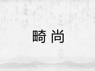 畸尚