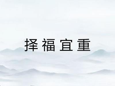 择福宜重