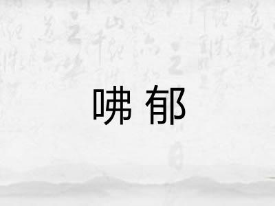 咈郁