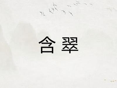 含翠