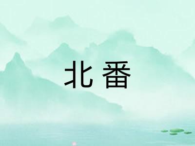 北番