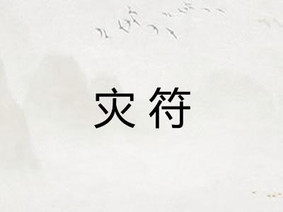 灾符