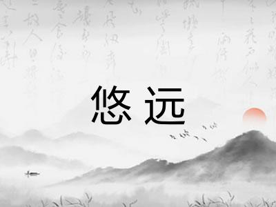 悠远