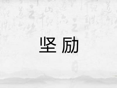 坚励