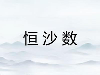 恒沙数