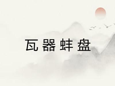 瓦器蚌盘 瓦器蚌盘