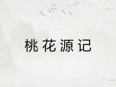桃花源记