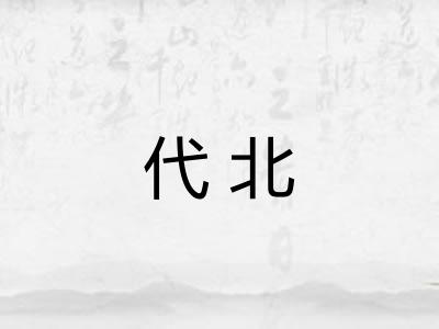 代北