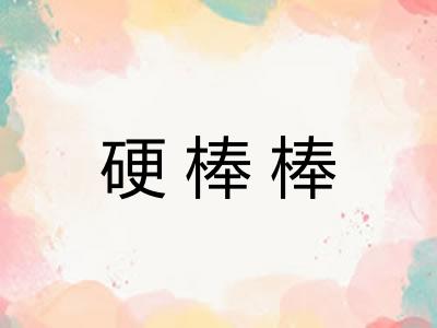 硬棒棒
