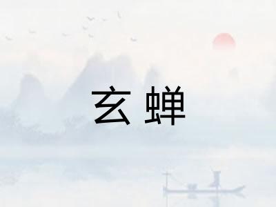 玄蝉