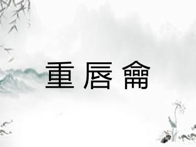 重唇龠