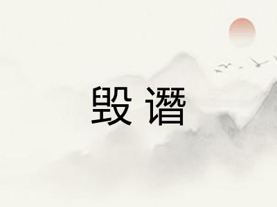 毁谮