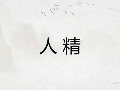 人精