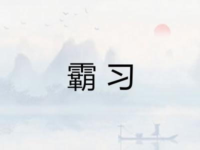 霸习