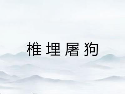 椎埋屠狗