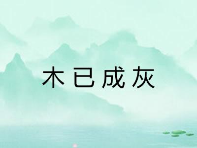 木已成灰