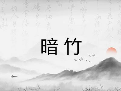 暗竹 暗竹