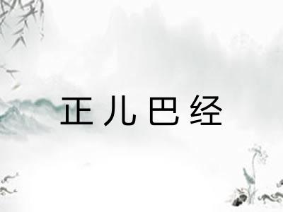 正儿巴经