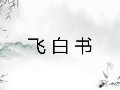 飞白书