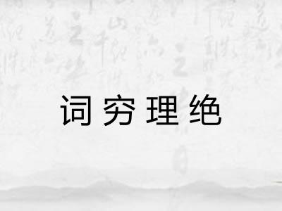 词穷理绝