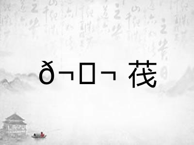 𬘬茷