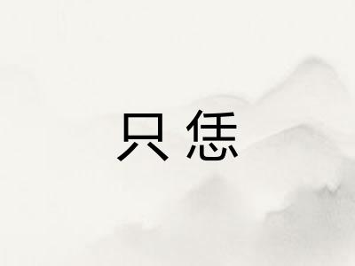 只恁
