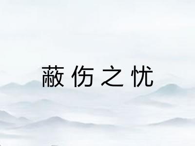 蔽伤之忧
