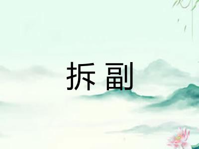 拆副