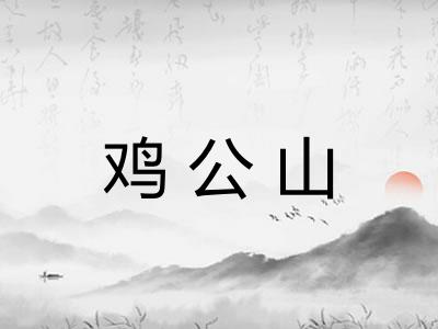 鸡公山