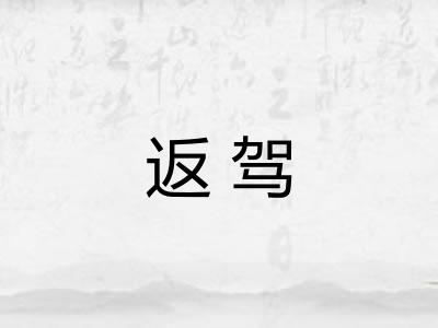 返驾