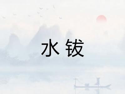 水钹