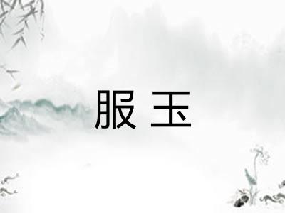 服玉