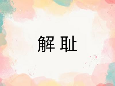 解耻