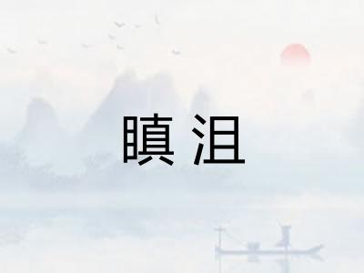 瞋沮