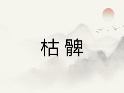 枯髀