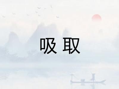 吸取