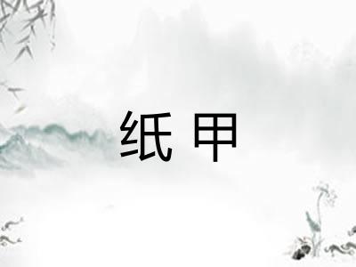 纸甲