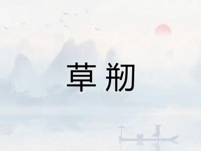 草剏