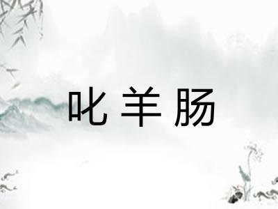 叱羊肠