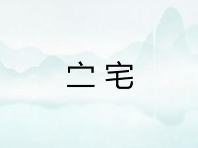 㝉宅