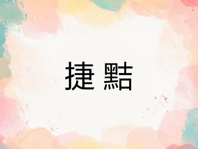 捷黠