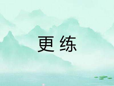 更练