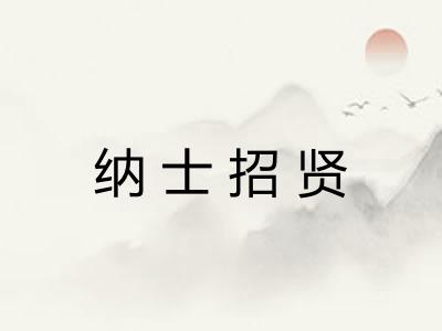 纳士招贤 纳士招贤