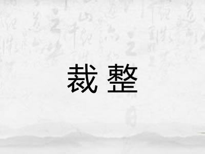 裁整