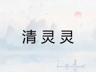 清灵灵