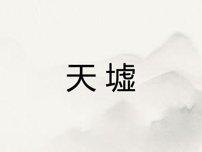 天墟