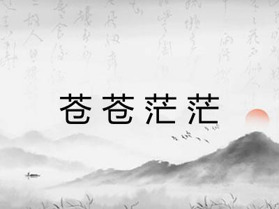 苍苍茫茫