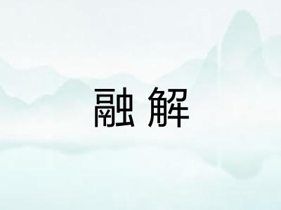 融解 融解