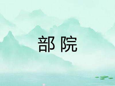 部院