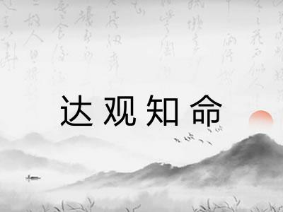 达观知命